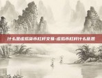 什么是虚拟货币杠杆交易-虚拟币杠杆什么意思