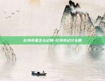 比特币 来莱特币是什么-比特币 莱特币 区别