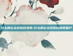 为什么有人相信虚拟货币-虚拟币为什么有人买