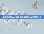 欧意官网app下载苹果-欧意官网app苹果版下载.下载地址.中国