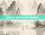 欧易okex官网-okex官方网页版登录