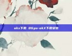 欧易okex余币宝-okex余币宝收益怎么样