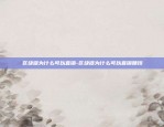 为什么叫区块链底层-区块链作为什么的底层技术出现