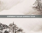 币安一级市场怎么玩-币圈一级市场玩法