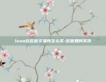 luna在欧意交易所怎么买-欧意如何买币