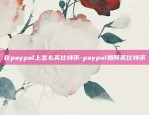 在paypal上怎么买比特币-paypal如何买比特币