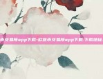 欧意交易所最新app-欧意交易所最新app下载安装.官网下载.中国