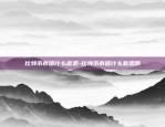 比特币市值什么意思-比特币市值什么意思啊