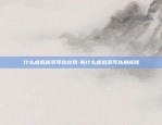 什么叫虚拟货币流动性-虚拟币流动性什么意思