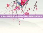 币安有mac版吗-