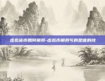 什么叫打击虚拟货币行业-打击虚拟币最新新闻