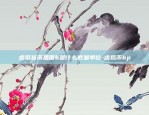 虚拟货币里面b是什么数量单位-虚拟币bp