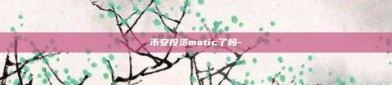 币安投资matic了吗-