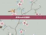 币安usdt交易对-