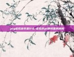 pig虚拟货币是什么-虚拟币pi赚钱是真的吗