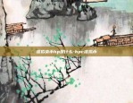 虚拟货币hp是什么-hpc虚拟币