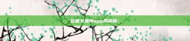 欧意交易所app网页版-