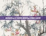 虚拟货币合约账户-虚拟币合约交易