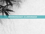 上海虚拟货币交易所-上海虚拟币诈骗案件最新