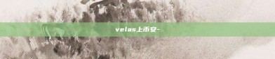 velas上币安-