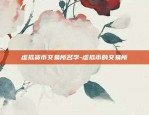 htc是什么虚拟货币-htc币最新消息新闻