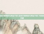 欧意交易所官方网址下载-欧意交易所官方网址下载.下载地址.中国