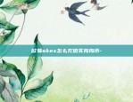 欧易okex怎么充值买狗狗币-