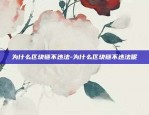 区块链影视ip怎么改-区块链影视ip怎么改地址的