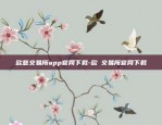 币安官网为什么上不-