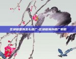 币安 全球化-