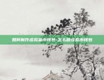 虚拟货币交易有什么技巧-虚拟币交易操作流程