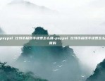 edgeware可能要上币安-edge钱包里面的币提不出来