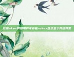 欧易okex网络用户不存在-okex登录显示网络异常