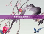 狗狗币选欧易OKEx-