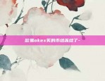 欧易okex苹果手机试运行-