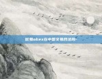 欧易okex清退大陆用户公告-