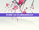 币安怎么把币换成钱提现-