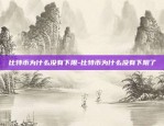 现在很流行什么比特币-现在很流行什么比特币啊