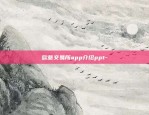 欧意交易所app介绍ppt-