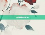 ip欧易OKEX-