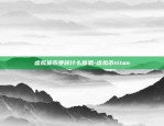 虚拟货币泰砖什么意思-虚拟币titan