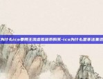 比特币挖矿为什么要算-比特币挖矿为什么要算成本