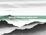 区块链怎么设置域名权限-区块链怎么设置域名权限管理