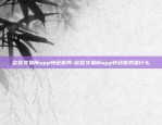 欧意交易所app特色服务-欧意交易所app特色服务是什么