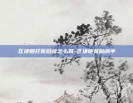 欧意交易所合约怎么平仓-