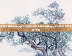 欧易okex二维码充值到哪里-