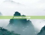 虚拟货币的etp是什么意思-ett虚拟币