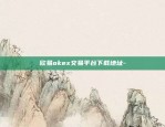 okex欧易官方下载-