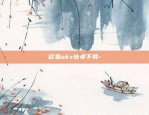 欧意交易所下载电脑(快速版本V6.4.81)-