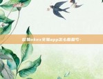 欧易okex交易app怎么看盈亏-